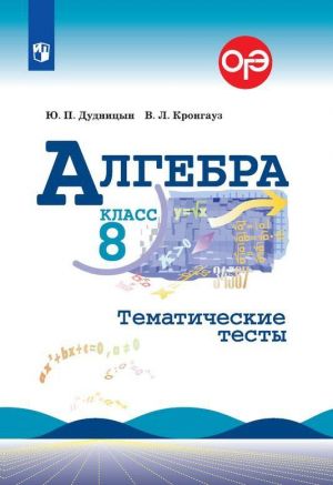 Алгебра. Тематические тесты. 8 класс. Учебное пособие для общеобразовательных организаций.