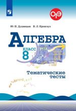 Algebra. Tematicheskie testy. 8 klass. Uchebnoe posobie dlja obscheobrazovatelnykh organizatsij.