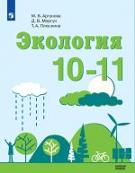 Экология. 10-11 классы