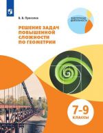 Reshenie zadach povyshennoj slozhnosti po geometrii. 7-9 klassy. Uchebnoe posobie dlja obscheobrazovatelnykh organizatsij