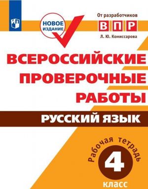 Vserossijskie proverochnye raboty. Russkij jazyk. Rabochaja tetrad. 4 klass. Uchebnoe posobie dlja obscheobrazovatelnykh organizatsij.