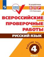 Vserossijskie proverochnye raboty. Russkij jazyk. Rabochaja tetrad. 4 klass. Uchebnoe posobie dlja obscheobrazovatelnykh organizatsij.