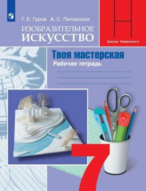 Izobrazitelnoe iskusstvo. Tvoja masterskaja. Rabochaja tetrad.7 klass. Uchebnoe posobie dlja obscheobrazovatelnykh organizatsij. (Shkola Nemenskogo)