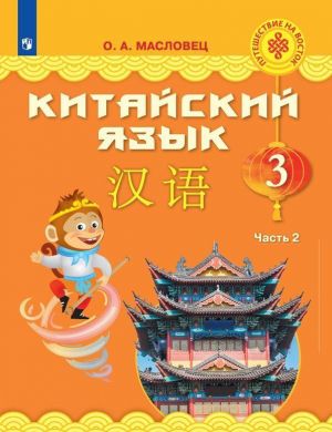 Китайский язык. 3 класс. В 2 частях. Часть 2. Учебное пособие для общеобразовательных организаций