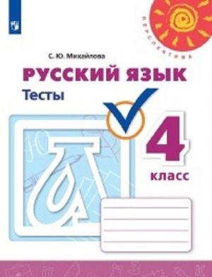 Русский язык. Тесты. 4 класс. Учебное пособие для общеобразовательных организаций. (Перспектива)