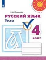 Russkij jazyk. Testy. 4 klass. Uchebnoe posobie dlja obscheobrazovatelnykh organizatsij. (Perspektiva)