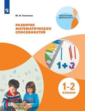 Razvitie matematicheskikh sposobnostej. 1-2 klassy.