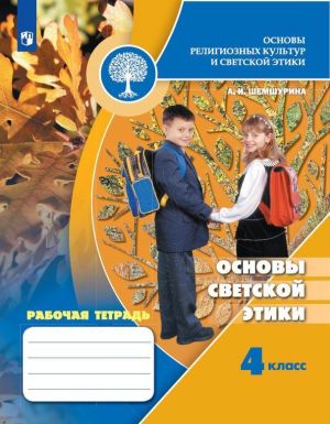 Osnovy religioznykh kultur i svetskoj etiki. Osnovy svetskoj etiki. Rabochaja tetrad. 4 klass. Uchebnoe posobie dlja obscheobrazovatelnykh organizatsij.