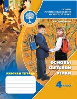 Osnovy religioznykh kultur i svetskoj etiki. Osnovy svetskoj etiki. Rabochaja tetrad. 4 klass. Uchebnoe posobie dlja obscheobrazovatelnykh organizatsij.