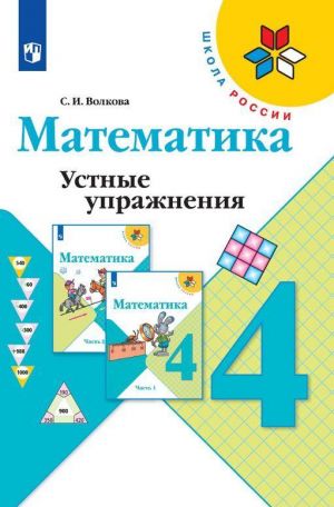 Математика. Устные упражнения. 4 класс. Учебное пособие для общеобразовательных организаций. (Школа России)