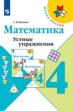 Matematika. Ustnye uprazhnenija. 4 klass. Uchebnoe posobie dlja obscheobrazovatelnykh organizatsij. (Shkola Rossii)