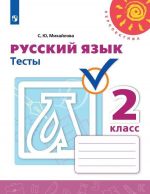 Russkij jazyk. Testy. 2 klass. Uchebnoe posobie dlja oscheobrazovatelnykh organizatsij. (Perspektiva)