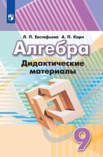 Algebra. Didakticheskie materialy. 9 klass. Uchebnoe posobie dlja obscheobrazovatelnykh organizatsij.