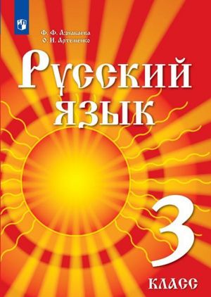 Russkij jazyk. 3 klass. Uchebnik dlja detej migrantov i pereselentsev