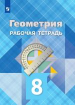 Геометрия. 8 класс. Рабочая тетрадь