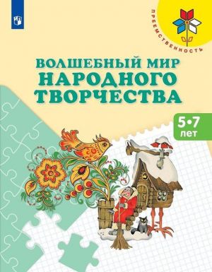 Volshebnyj mir narodnogo tvorchestva. 5—7 let. Uchebnoe posobie dlja obscheobrazovatelnykh organizatsij. (Preemstvennost)