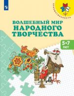 Volshebnyj mir narodnogo tvorchestva. 5—7 let. Uchebnoe posobie dlja obscheobrazovatelnykh organizatsij. (Preemstvennost)