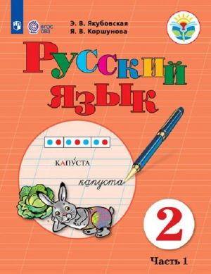 Russkij jazyk. 2 klass. Uchebnik dlja obscheobrazovatelnykh organizatsij, realizujuschikh adaptirovannye osnovnye obscheobrazovatelnye programmy. V 2 chastjakh. Chast 1