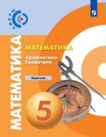 Matematika. Arifmetika. Geometrija. Zadachnik. 5 klass. Uchebnoe posobie dlja obscheobrazovatelnykh organizatsij. (Sfery)