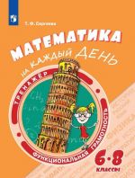 Funktsionalnaja gramotnost. Trenazhjor. Matematika na kazhdyj den. 6-8 klassy