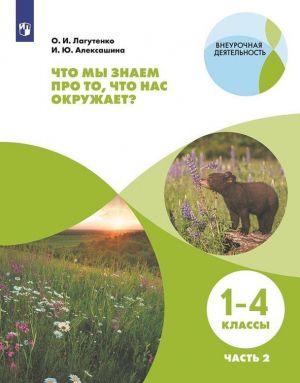 Что мы знаем про то, что нас окружает? Тетрадь-практикум В 2-х ч.. Ч.2