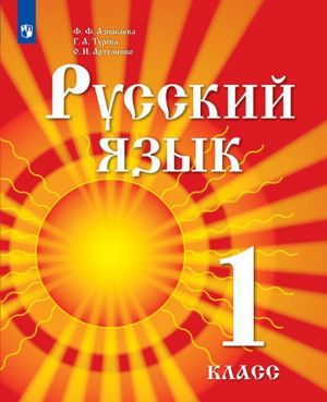 Russkij jazyk. 1 klass. Uchebnik dlja detej migrantov i pereselentsev