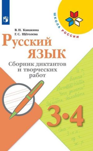 Russkij jazyk. 3-4 klassy. Sbornik diktantov i tvorcheskikh rabot