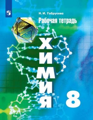 Khimija. Rabochaja tetrad. 8 klass. Uchebnoe posobie dlja obscheobrazovatelnykh organizatsij.