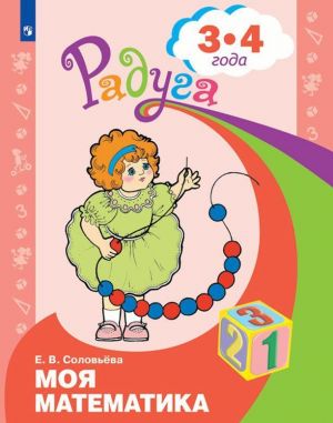 Моя математика. Развивающая книга для детей 3-4 лет. (Радуга)