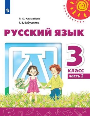 Русский язык. 3 кл. В 2-х ч. Ч. 2