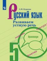 Russkij jazyk. Razvivaem ustnuju rech. 5 klass. Kurs s audioprilozheniem