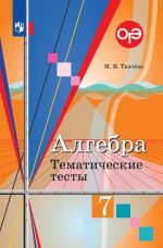 Algebra. Tematicheskie testy. 7 klass. Uchebnoe posobie dlja obscheobrazovatelnykh organizatsij.