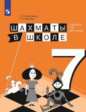 Shakhmaty v shkole. 7 klass. Uchebnoe posobie dlja obscheobrazovatelnykh organizatsij.