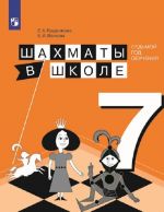 Шахматы в школе. 7 класс. Учебное пособие для общеобразовательных организаций.