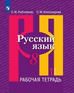 Русский язык. Рабочая тетрадь. 8 класс. В двух частях. Часть 1