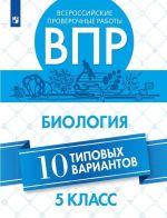 Всероссийские проверочные работы. Биология. 10 типовых вариантов. 5 класс.