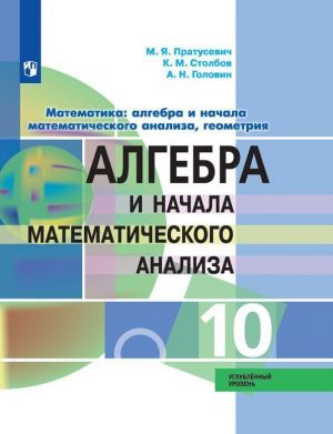 Algebra i nachala matematicheskogo analiza. 10 klass. Uglubljonnyj uroven.