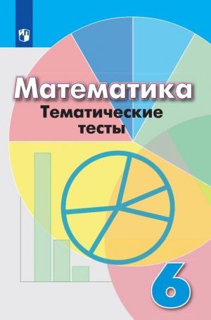 Matematika. Tematicheskie testy. 6 klass. Uchebnoe posobie dlja obscheobrazovatelnykh organizatsij