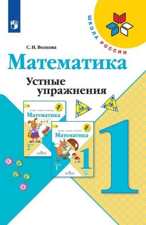 Matematika. Ustnye uprazhnenija. 1 klass. Uchebnoe posobie dlja obscheobrazovatelnykh organizatsij. (Shkola Rossii)