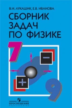 Sbornik zadach po fizike. 7-9 klassy. Uchebnoe posobie dlja obscheobrazovatelnykh organizatsij.