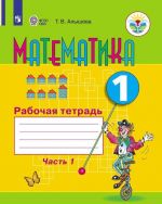 Matematika. Rabochaja tetrad. 1 klass. Uchebnoe posobie dlja obscheobrazovatelnykh organizatsij, realizujuschikh adaptirovannye osnovnye obscheobrazovatelnye programmy. V 2 chastjakh. Chast1