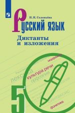 Русский язык. Диктанты и изложения. 5 класс