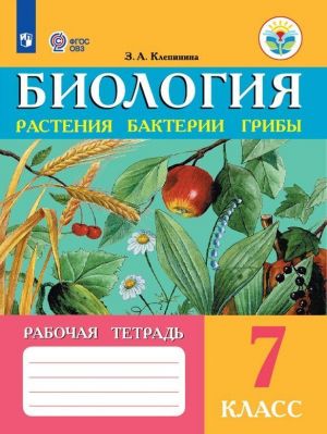 Biologija. Rastenija. Bakterii. Griby. Rabochaja tetrad. 7 klass. Uchebnoe posobie dlja obscheobrazovatelnykh organizatsij, realizujuschikh adaptirovannye osnovnye obscheobrazovatelnye programmy