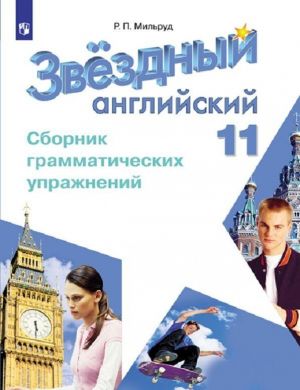 Anglijskij jazyk. Sbornik grammaticheskikh uprazhnenij. 11 klass. Uchebnoe posobie dlja obscheobrazovatelnykh organizatsij i shkol s uglublennym izucheniem anglijskogo jazyka. (Zvezdnyj anglijskij)
