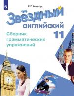 Английский язык. Сборник грамматических упражнений. 11 класс. Учебное пособие для общеобразовательных организаций и школ с углубленным изучением английского языка. (Звездный английский)