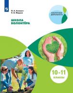 Школа волонтёра. 10-11 классы. Учебное пособие для общеобразовательных организаций