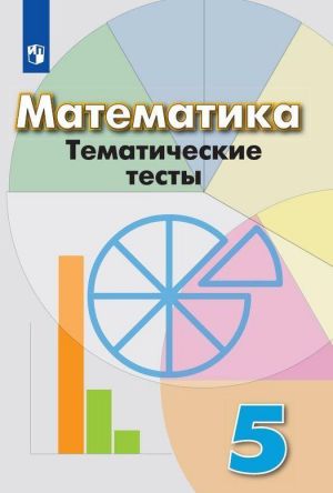 Математика. Тематические тесты. 5 класс. Учебное пособие для общеобразовательных организаций.