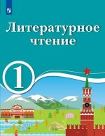 Literaturnoe chtenie. 1 klass. Dlja obrazovatelnykh organizatsij s obucheniem na rodnom (nerusskom) i russkom (nerodnom) jazyke