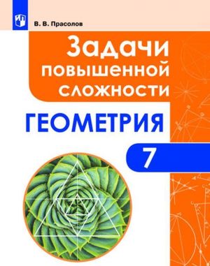 Geometrija. Zadachi povyshennoj slozhnosti. 7 klass.