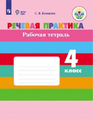 Rechevaja praktika. Rabochaja tetrad. 4 klass. Uchebnoe posobie dlja obscheobrazovatelnykh organizatsij, realizujuschikh adaptirovannye osnovnye obscheobrazovatelnye programmy